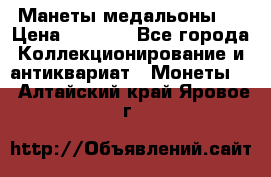 Манеты медальоны 1 › Цена ­ 7 000 - Все города Коллекционирование и антиквариат » Монеты   . Алтайский край,Яровое г.